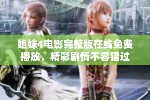姐妹4电影完整版在线免费播放，精彩剧情不容错过