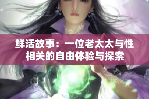 鲜活故事：一位老太太与性相关的自由体验与探索