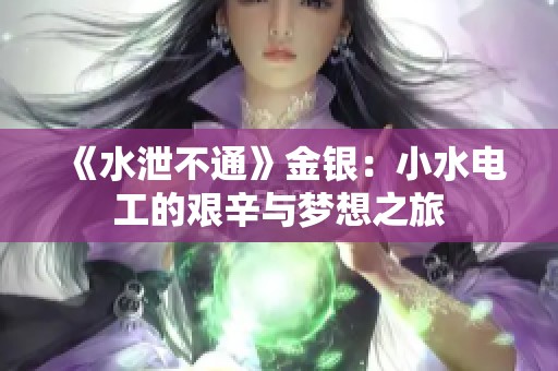 《水泄不通》金银：小水电工的艰辛与梦想之旅