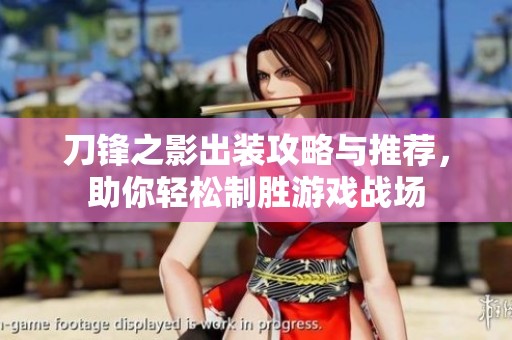 刀锋之影出装攻略与推荐，助你轻松制胜游戏战场