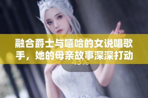 融合爵士与嘻哈的女说唱歌手，她的母亲故事深深打动人心