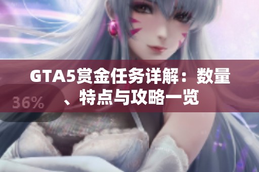 GTA5赏金任务详解：数量、特点与攻略一览