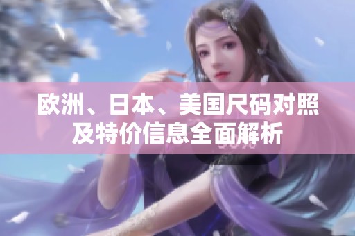 欧洲、日本、美国尺码对照及特价信息全面解析