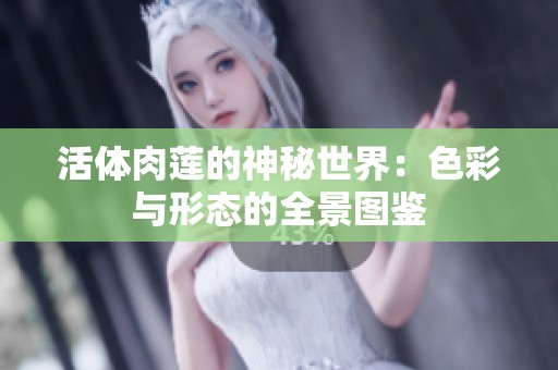 活体肉莲的神秘世界：色彩与形态的全景图鉴