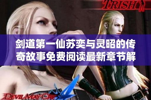 剑道第一仙苏奕与灵昭的传奇故事免费阅读最新章节解析