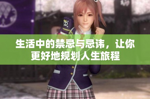 生活中的禁忌与忌讳，让你更好地规划人生旅程