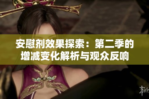 安慰剂效果探索：第二季的增减变化解析与观众反响
