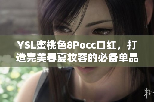 YSL蜜桃色8Pocc口红，打造完美春夏妆容的必备单品