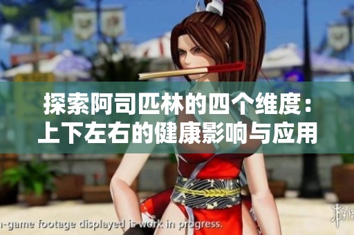 探索阿司匹林的四个维度：上下左右的健康影响与应用