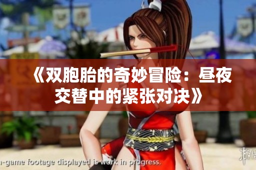 《双胞胎的奇妙冒险：昼夜交替中的紧张对决》
