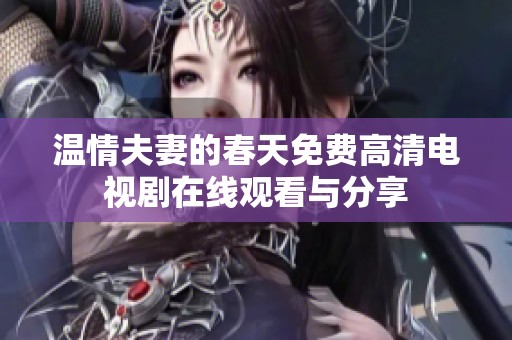 温情夫妻的春天免费高清电视剧在线观看与分享