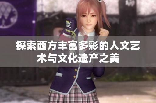 探索西方丰富多彩的人文艺术与文化遗产之美