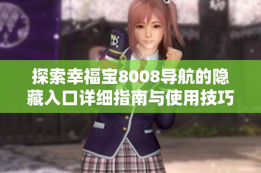 探索幸福宝8008导航的隐藏入口详细指南与使用技巧