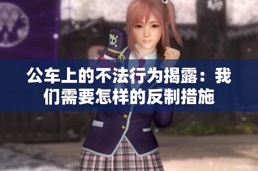 公车上的不法行为揭露：我们需要怎样的反制措施