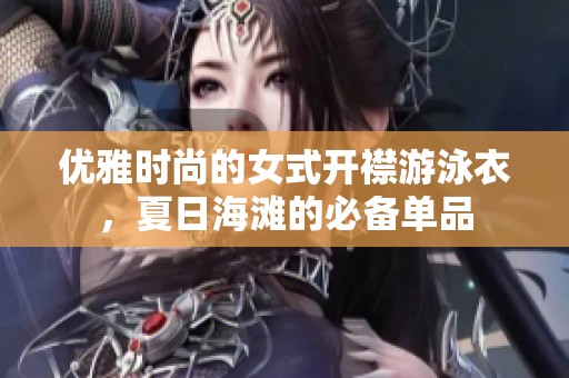 优雅时尚的女式开襟游泳衣，夏日海滩的必备单品