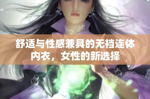舒适与性感兼具的无裆连体内衣，女性的新选择