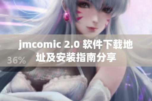 jmcomic 2.0 软件下载地址及安装指南分享