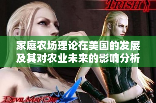 家庭农场理论在美国的发展及其对农业未来的影响分析