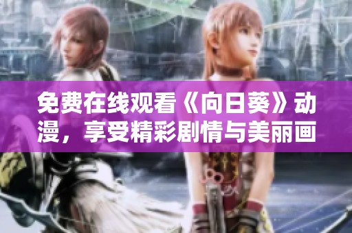 免费在线观看《向日葵》动漫，享受精彩剧情与美丽画风