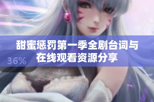 甜蜜惩罚第一季全剧台词与在线观看资源分享