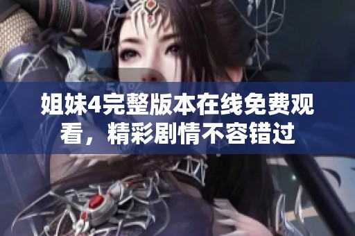 姐妹4完整版本在线免费观看，精彩剧情不容错过