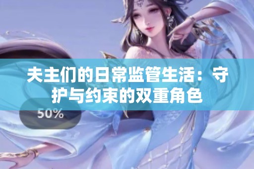 夫主们的日常监管生活：守护与约束的双重角色