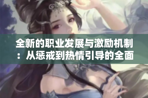 全新的职业发展与激励机制：从惩戒到热情引导的全面探索