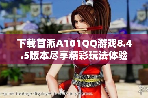 下载首派A101QQ游戏8.4.5版本尽享精彩玩法体验