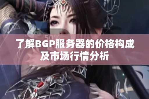 了解BGP服务器的价格构成及市场行情分析