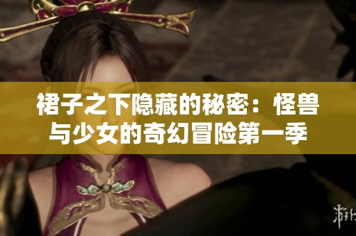 裙子之下隐藏的秘密：怪兽与少女的奇幻冒险第一季