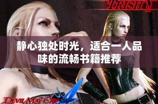 静心独处时光，适合一人品味的流畅书籍推荐