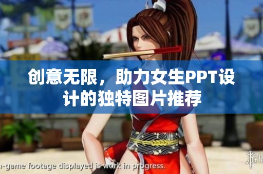 创意无限，助力女生PPT设计的独特图片推荐