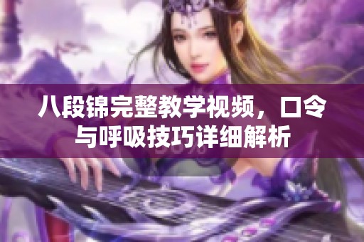 八段锦完整教学视频，口令与呼吸技巧详细解析