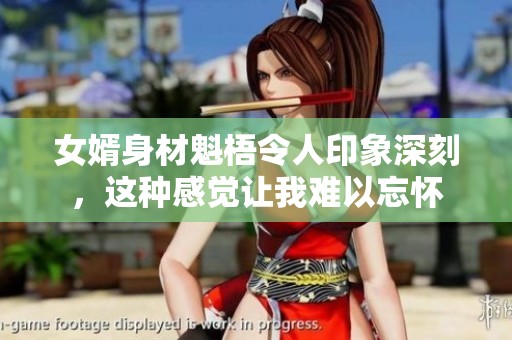 女婿身材魁梧令人印象深刻，这种感觉让我难以忘怀