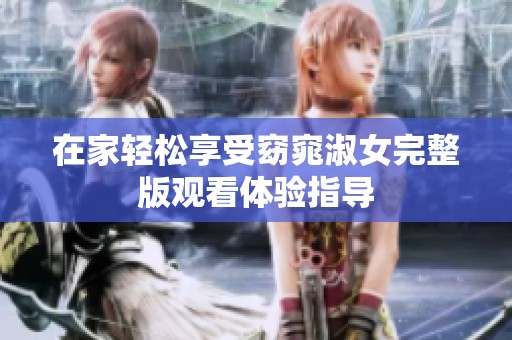 在家轻松享受窈窕淑女完整版观看体验指导