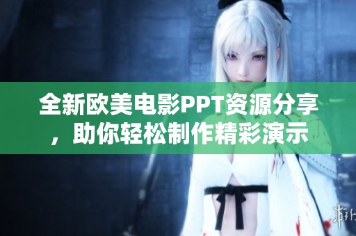 全新欧美电影PPT资源分享，助你轻松制作精彩演示