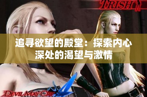 追寻欲望的殿堂：探索内心深处的渴望与激情