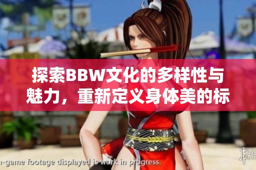 探索BBW文化的多样性与魅力，重新定义身体美的标准