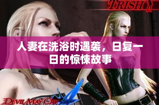 人妻在洗浴时遇袭，日复一日的惊悚故事