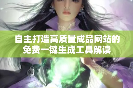 自主打造高质量成品网站的免费一键生成工具解读