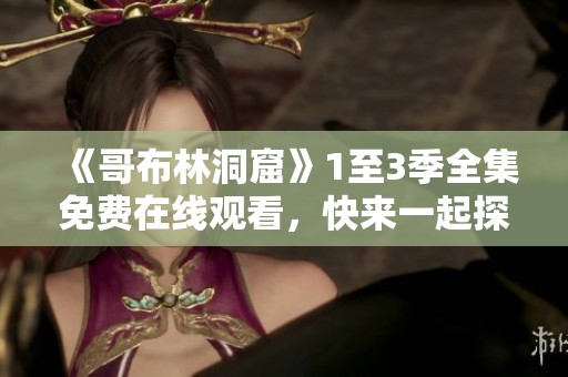 《哥布林洞窟》1至3季全集免费在线观看，快来一起探险吧