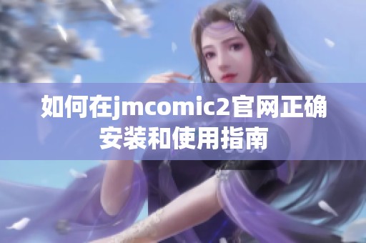 如何在jmcomic2官网正确安装和使用指南