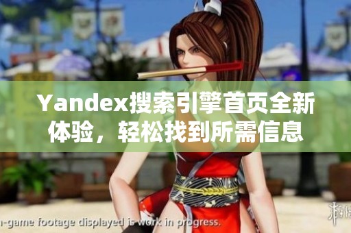 Yandex搜索引擎首页全新体验，轻松找到所需信息