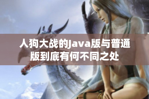 人狗大战的Java版与普通版到底有何不同之处