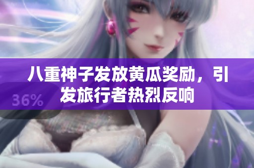 八重神子发放黄瓜奖励，引发旅行者热烈反响