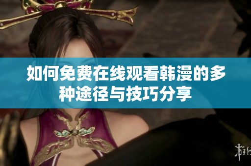 如何免费在线观看韩漫的多种途径与技巧分享