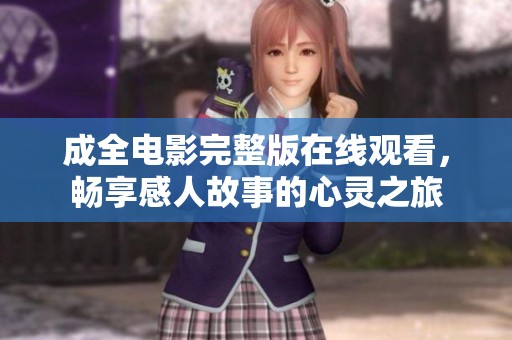 成全电影完整版在线观看，畅享感人故事的心灵之旅