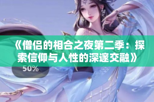 《僧侣的相合之夜第二季：探索信仰与人性的深邃交融》