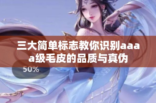三大简单标志教你识别aaaa级毛皮的品质与真伪