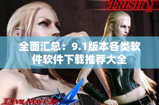 全面汇总：9.1版本各类软件软件下载推荐大全
